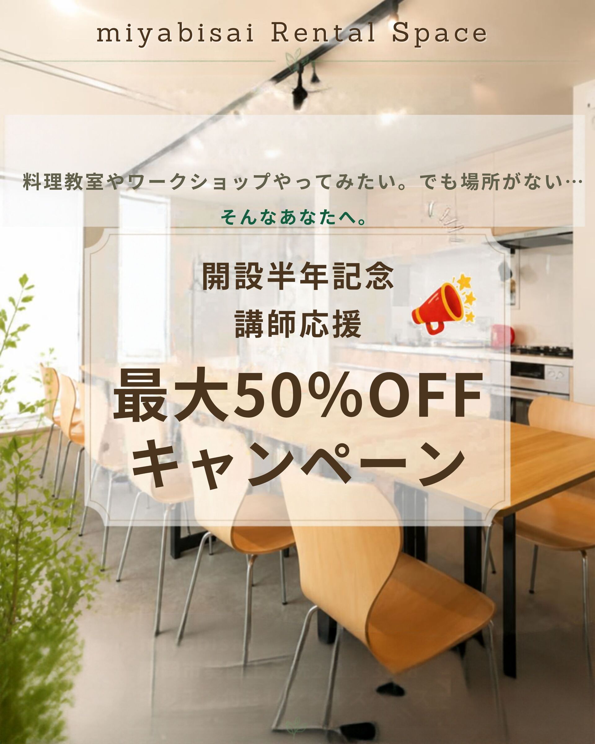 静岡市葵区のレンタルスペース「miyabisai」開設半年記念！料理教室やワークショップを応援する【最大50%OFFキャンペーン】開催のお知らせ