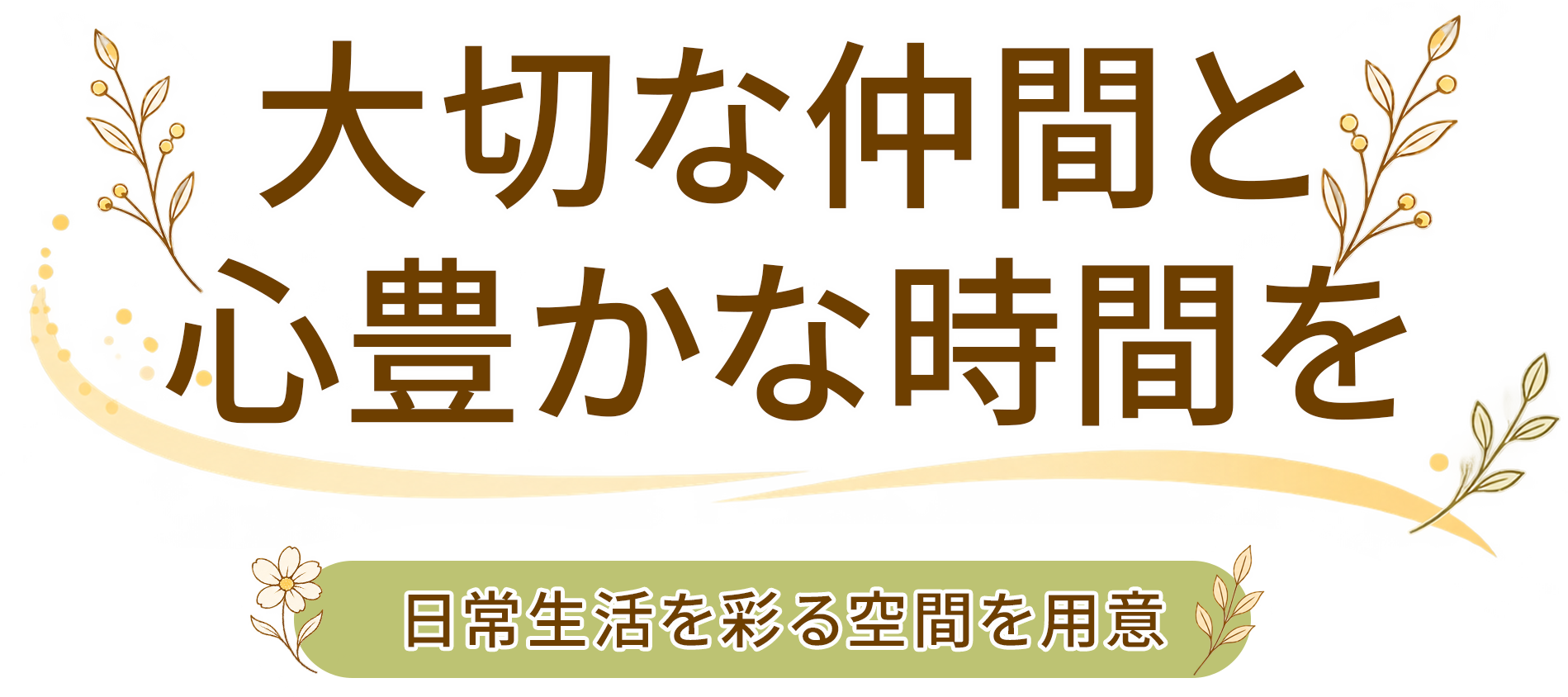 大切な仲間と食事を楽しむ時間